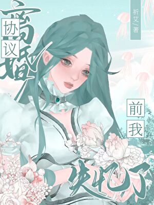 《协议离婚前我失忆了》作者：祈艾【完结+番外】