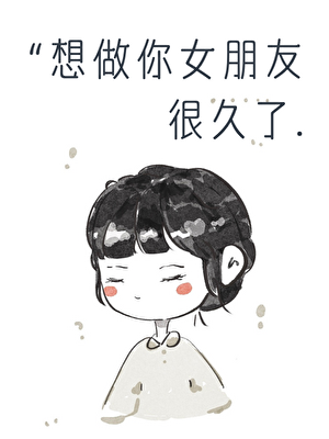 《想做你女朋友很久了》作者：祈艾【完结】