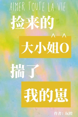 《捡来的大小/姐O揣了我的崽》作者：玩橙【完结+番外】