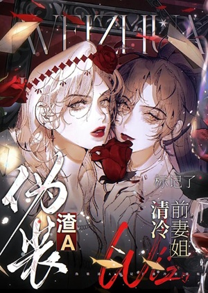 《穿为帝国皇女的渣A前妻/伪装渣A标记了清冷前妻》作者：醉后应见我【完结】 ...