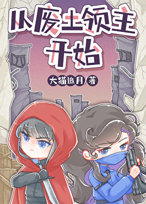 《废土小领主被蓄意招惹后》作者：大猫追月【完结】