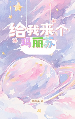 《给我来个玛丽苏》作者：萧离英【完结】