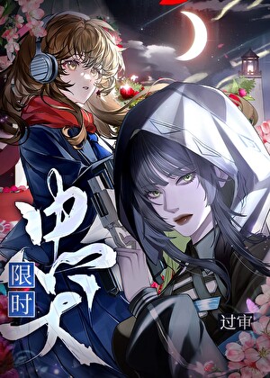 《限时忠犬》 作者：过审【完结+番外】