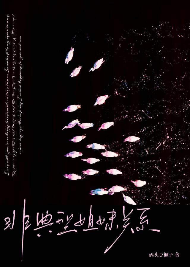 《疯执妹妹今天也在以下犯上》 作者：码头豆橛子【完结】