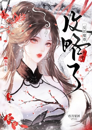 《炮灰女配攻略了反派魔尊》作者：红月星河【完结+番外】