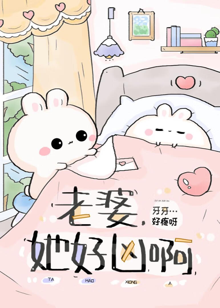 《她好凶》作者：一口钢牙【完结】