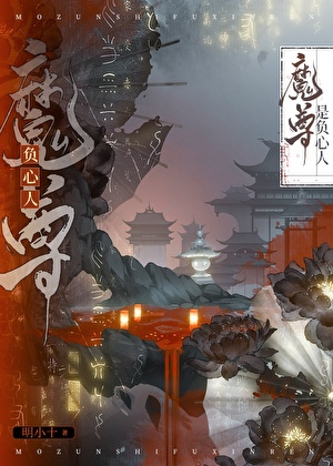 《魔尊是负心人》作者：明小十【完结】