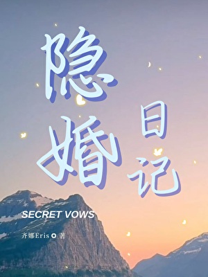 《隐婚日记》作者：齐娜eris【完结+番外】