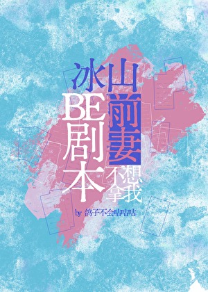 《冰山前妻不想拿我be剧本》作者：鸽子不会咕咕咕【完结+番外】