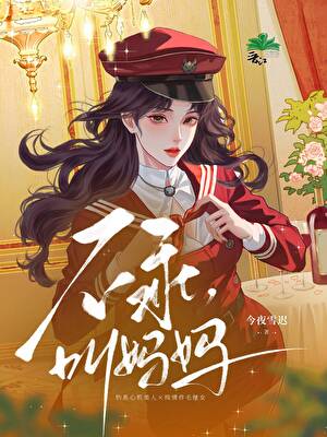 《她不乖》作者：今夜雪迟【完结+番外】