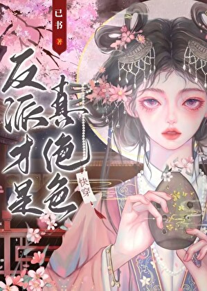 《反派才是真绝色[快穿]》作者：已书【完结+番外】