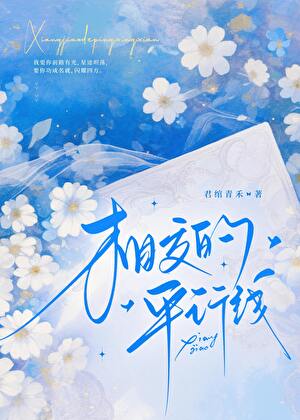 《相交的平行线》作者：君绾青禾【完结】