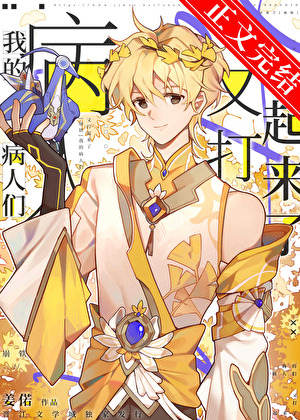 《（崩铁同人）建木，但给云上五骁看病[崩铁]》作者：姜偌【完结】