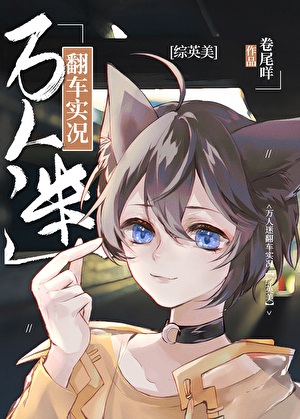 《（综英美同人）[综英美]万人迷翻车实况》作者：卷尾咩【完结+番外】