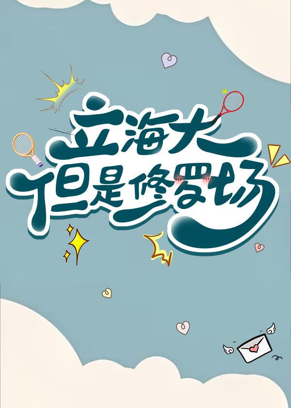 《（综漫同人）立海大，但是修罗场》作者：唇齿留香【完结+番外】