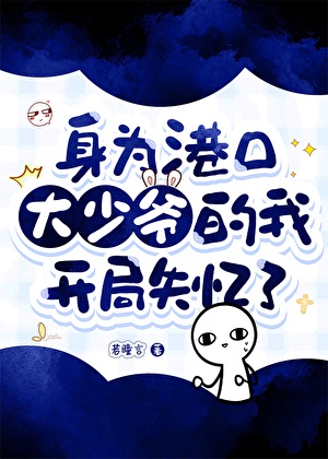 《（综漫同人）身为港口大少爷的我开局失忆了》作者：若瞳言【完结】
