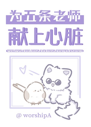 《（综漫同人）为五条家主献上心脏》作者：worshipA【完结】