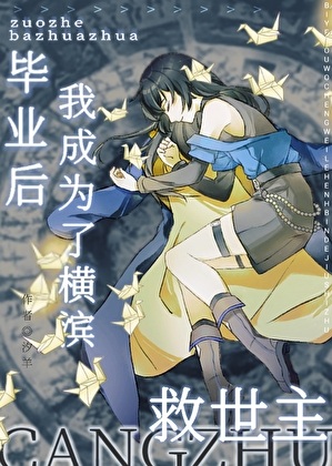《（综漫同人）毕业后，我成为了横滨的救世主》作者：汐羊【完结】