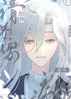 《（综漫同人）请不要给我病弱剧本》作者：南极海豹【完结】