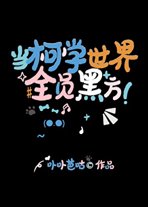《（综漫同人）当柯学世界全员黑方》作者：卟卟芭咕【完结+番外】
