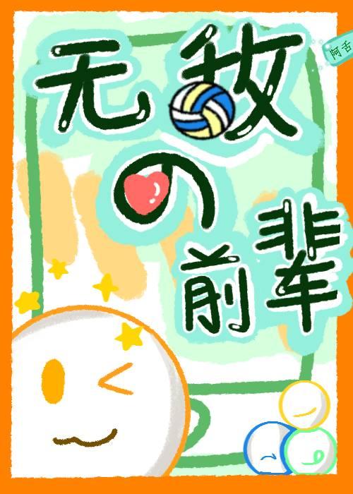 《（排球同人）无敌的排球前辈会梦见青涩男高吗？》作者：阿舌【完结】