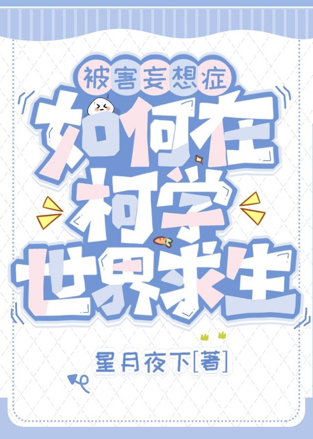 《（柯南同人）被害妄想症如何在柯学世界求生》作者：星月夜下【完结+番外】 ...