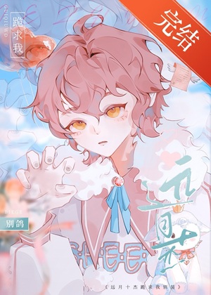 《（综漫同人）远月十杰跪求我别装》作者：别鸽【完结+番外】