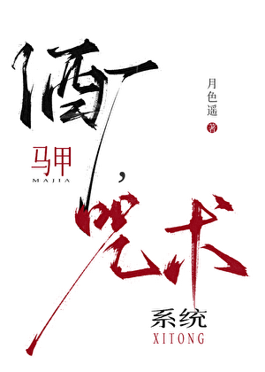 《（综漫同人）酒厂马甲，咒术系统》作者：月色遥【完结】