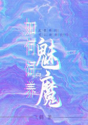 《如何饲养一只魅魔》作者：飞鹤【CP完结+番外】