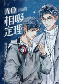 《AO相吸定理［电竞］》作者：耳日日Devil【完结+番外】