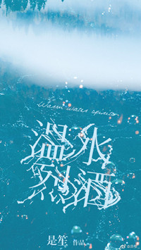 《温水烈酒》作者：是笙【完结+番外】