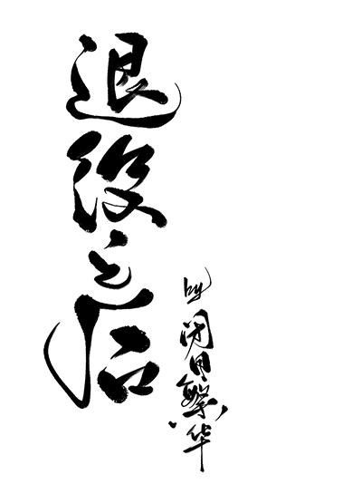 《退役之后》作者：闭目繁华【完结+番外】