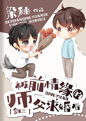 《被前情缘的师父求婚后[剑三]》作者：染釉【完结】
