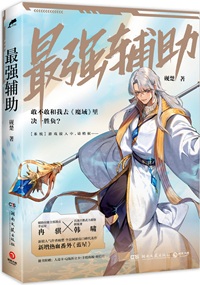 《最强辅助[全息]》作者：醉染轻歌/砚楚【完结+番外】