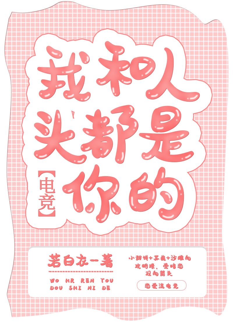 《我和人头都是你的[电竞]》作者：若白衣【完结+番外】