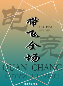 《带飞全场[电竞]》作者：冰糖火锅/糖三甲【完结+番外】