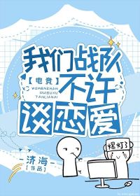 《我们战队不许谈恋爱》作者：济海【完结+番外】