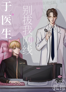 《于医生别拔我网线［电竞］》作者：不吃狐狸【完结+番外】