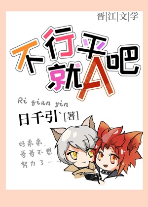 《不行就平A吧》作者：日千引/日光暖/千引千引烛【完结+番外】