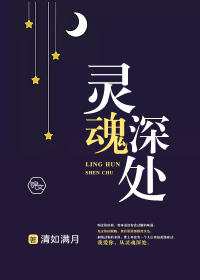 《灵魂深处》作者：清如满月【完结】