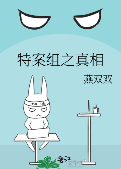 《特案组之真相1-2》作者：燕双双【完结+番外】