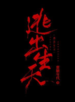 《逃出生天》作者：蜜糖年代【CP完结+番外】