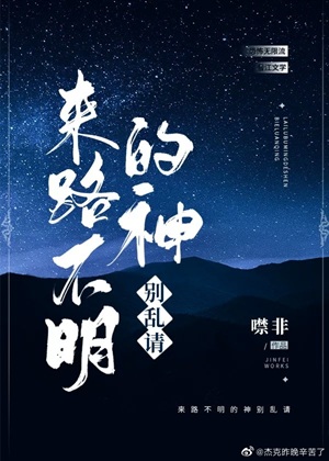 《来路不明的神别乱请[刑侦] 》作者：噤非【完结】