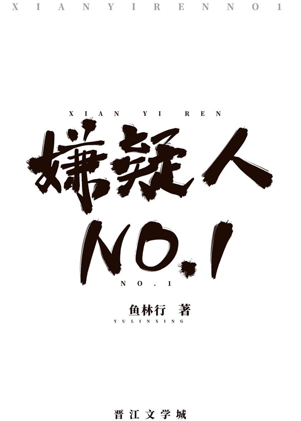 《嫌疑人NO.1 》作者：林鱼行【完结】