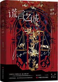 《谎言之诚》作者：楚寒衣青【完结+番外】