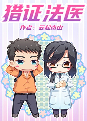 《猎证法医》作者：云起南山【完结+番外】