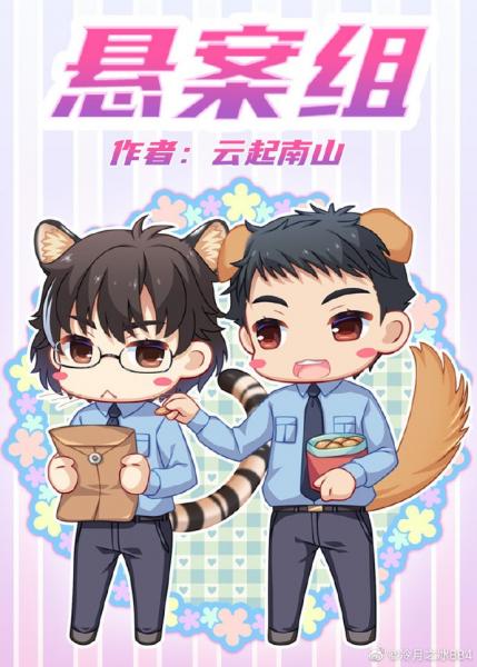 《猎证法医2悬案组》作者：云起南山【完结+番外】