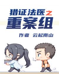 《猎证法医3重案组》作者：云起南山【完结+番外】