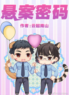 《猎证法医4悬案密码》作者：云起南山【完结+番外】