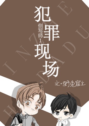 《侧写师：犯罪现场》作者：野兔窟主【完结＋番外】